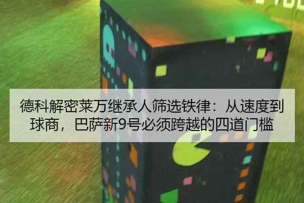 de-ke-jie-mi-lai-wan-ji-cheng-ren-shai-xuan-tie-lv-cong-su-du-dao-qiu-shang-ba-sa-xin-hao-bi-xu-kua-yue-de-si-dao-men-2-778.jpg